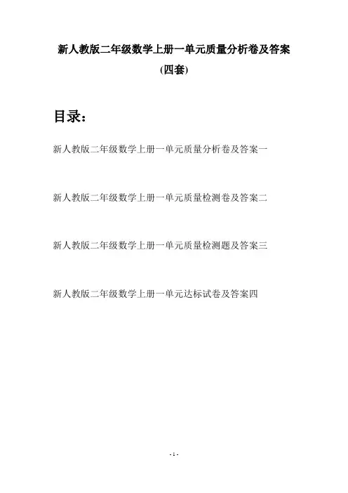 新人教版二年级数学上册一单元质量分析卷及答案(四套)