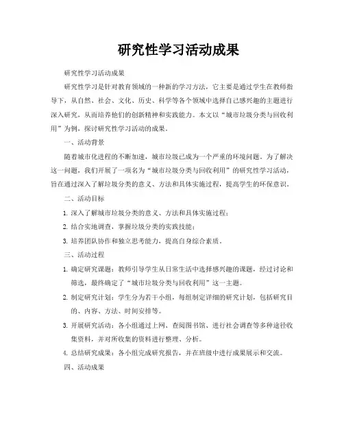 研究性学习活动成果