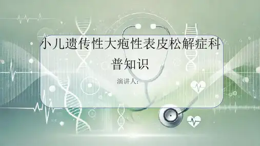 小儿遗传性大疱性表皮松解症的科普知识PPT课件