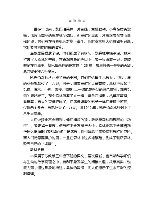 苏教版三年级下册《狼和鹿》课文