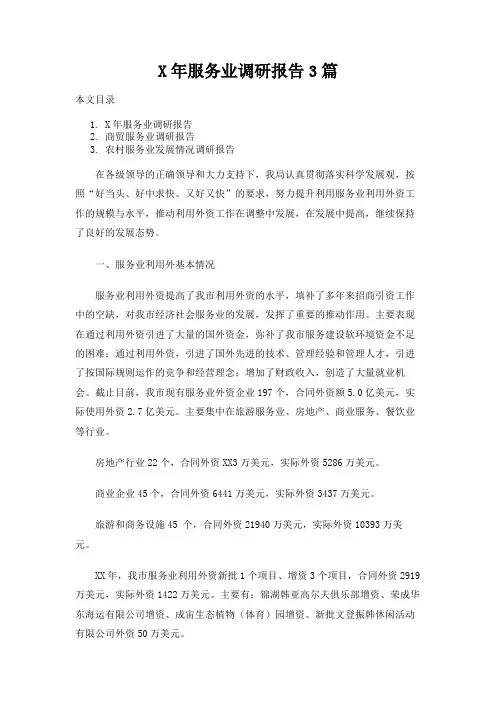 服务业调研报告3篇