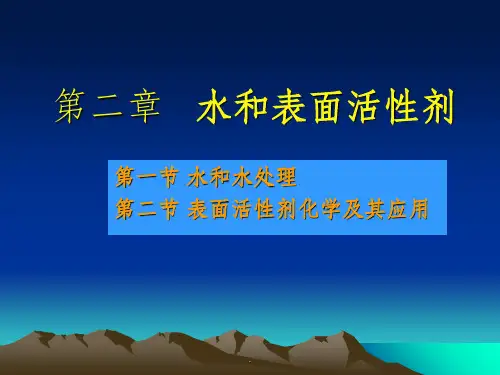 【学习】第二章水和表面活性剂纺织品染整学