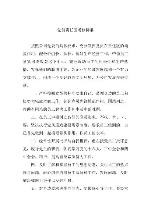党员责任区考核标准
