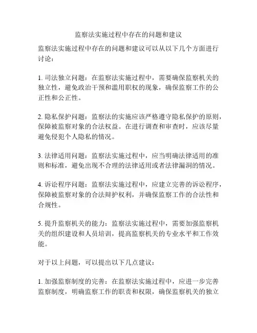 监察法实施过程中存在的问题和建议
