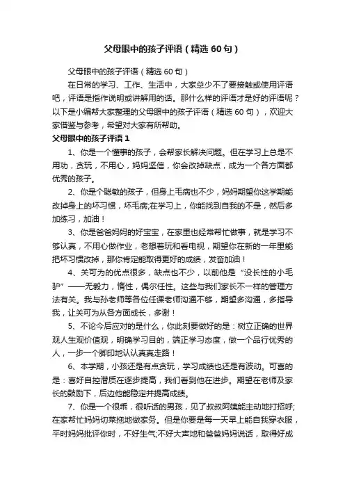 父母眼中的孩子评语（精选60句）