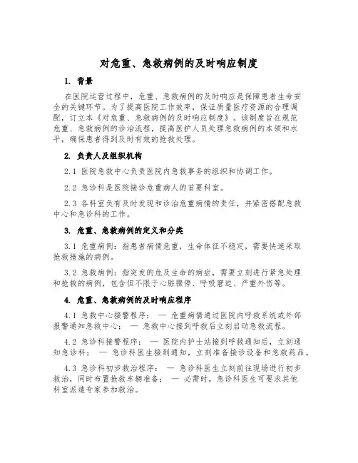 对危重、急救病例的及时响应制度