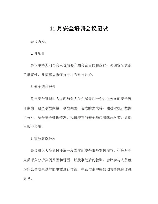 11月安全培训会议记录