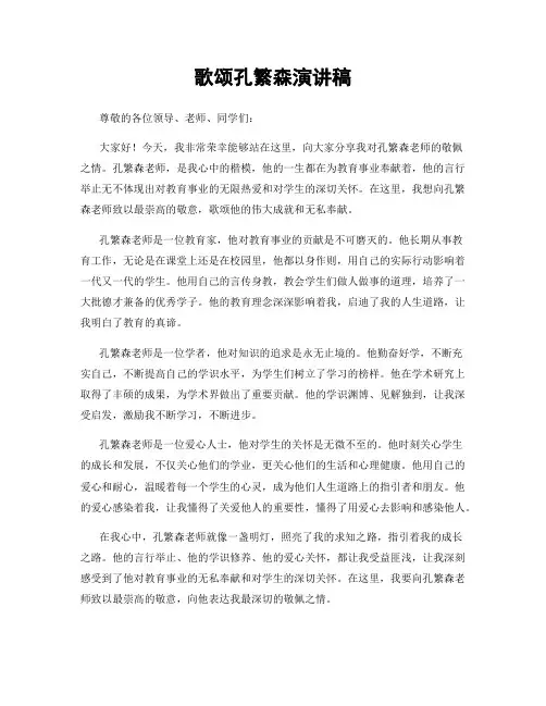 歌颂孔繁森演讲稿