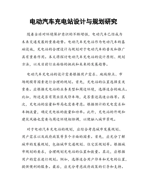 电动汽车充电站设计与规划研究