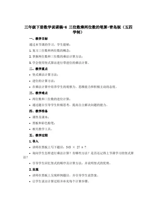三年级下册数学说课稿-6 三位数乘两位数的笔算-青岛版(五四学制)