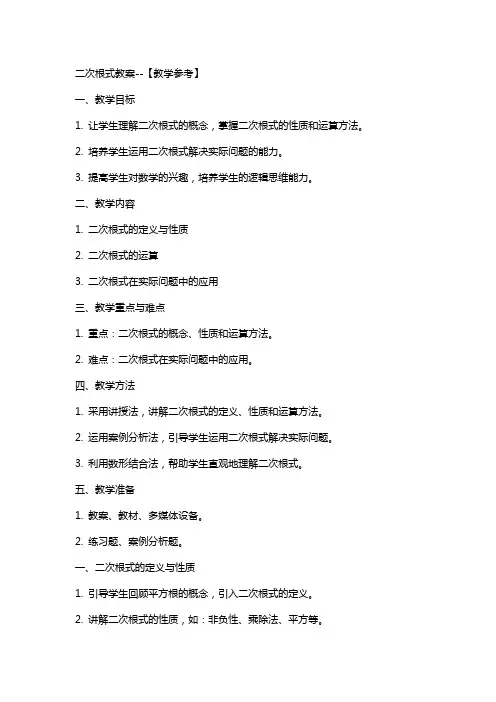二次根式教案--【教学参考】