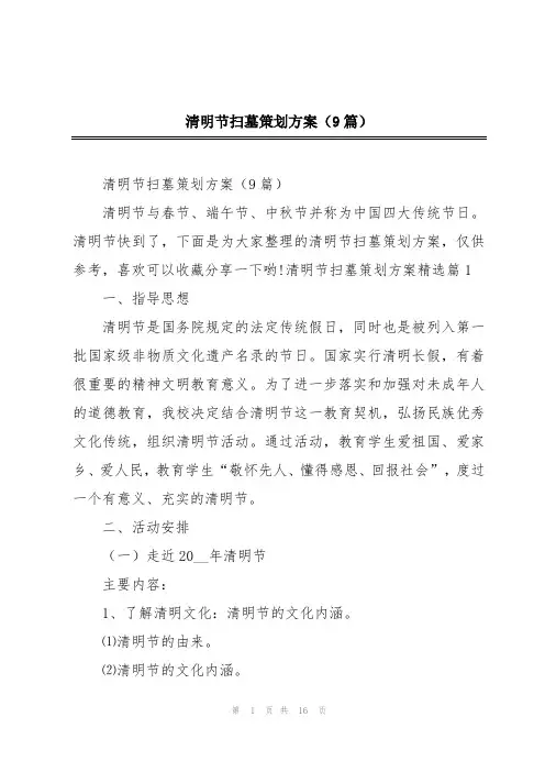 清明节扫墓策划方案(9篇)