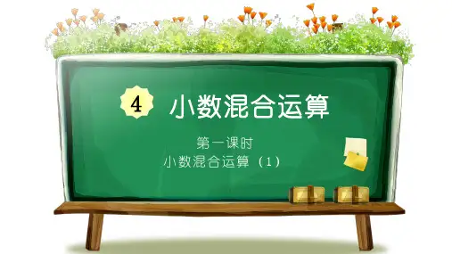 【最新】西师版五年级上册数学第四单元《小数混合运算》整单元完整优质PPT教学课件(共3课时)