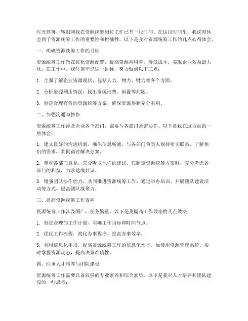 资源统筹工作心得体会