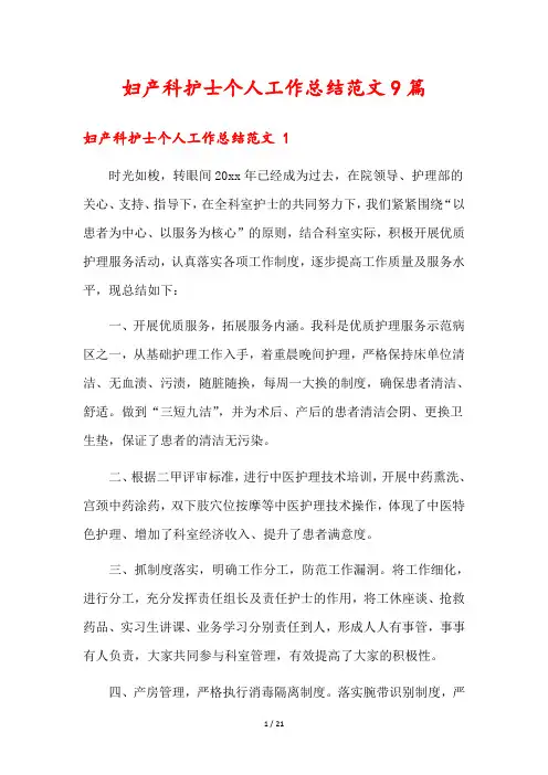 妇产科护士个人工作总结范文9篇