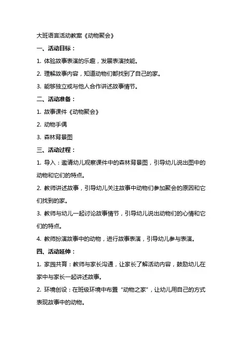 大班语言活动教案《动物聚会》