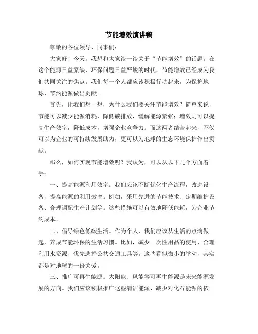 节能增效演讲稿