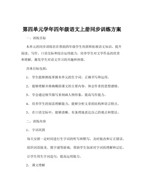 第四单元学年四年级语文上册同步训练方案