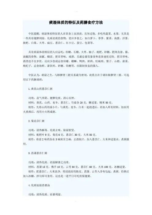 痰湿体质的特征及药膳食疗方法