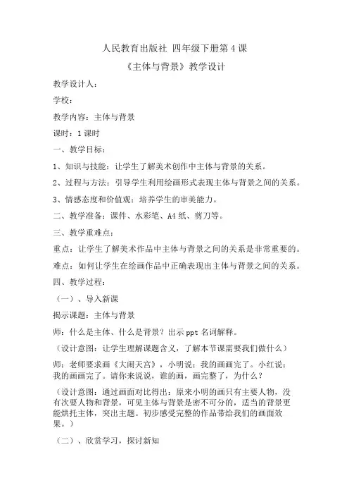 人教版小学四年级美术下册  4. 主体与背景    教案