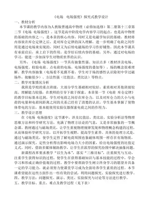 《电场  电场强度》探究式教学设计