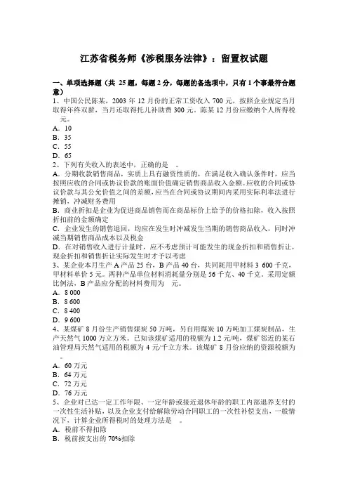 江苏省税务师《涉税服务法律》：留置权试题