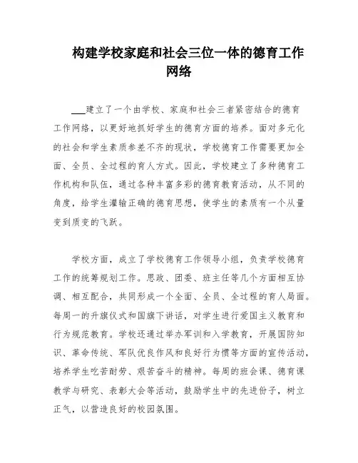 构建学校家庭和社会三位一体的德育工作网络