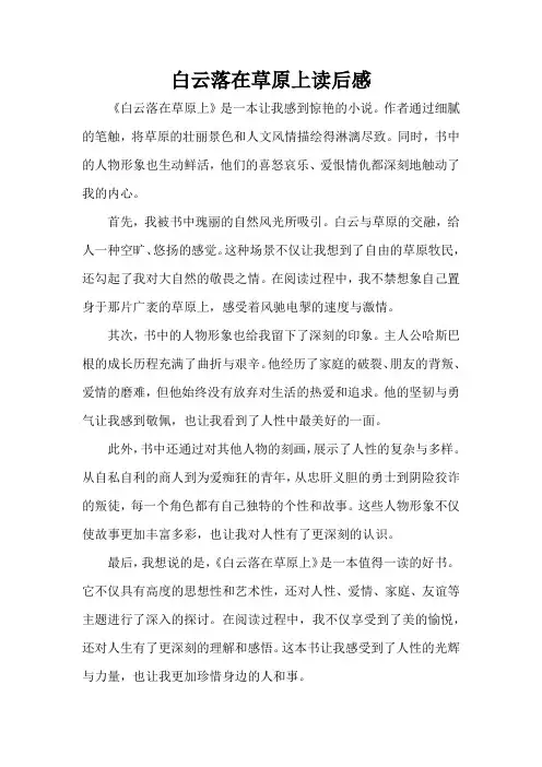 白云落在草原上读后感