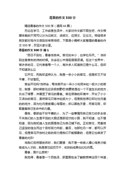 精选青春的作文500字（通用44篇）