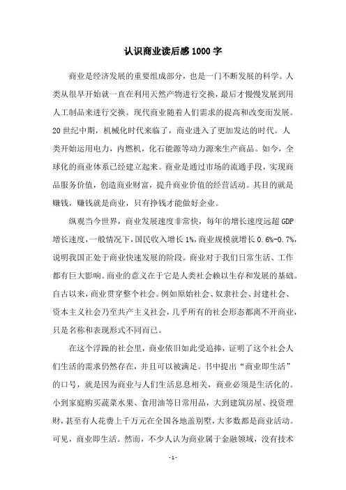 认识商业读后感1000字