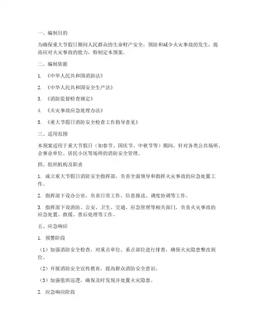 重大节假日消防应急预案
