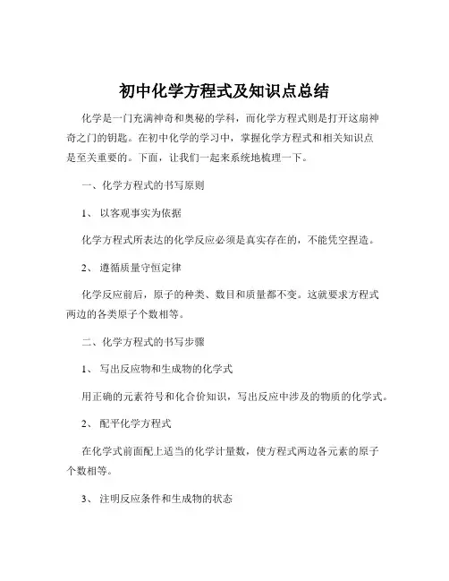 初中化学方程式及知识点总结