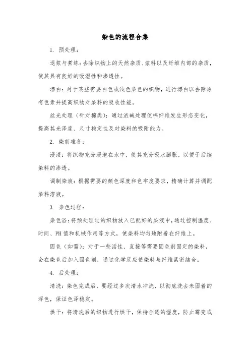染色的流程合集