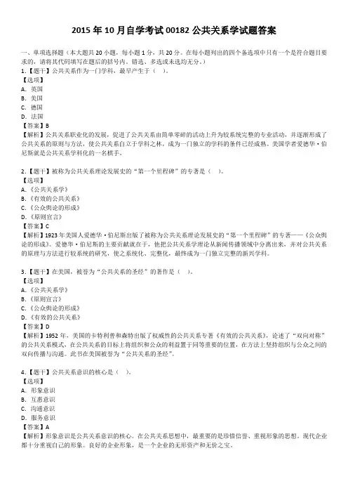 2015年10月自学考试00182公共关系学试题答案