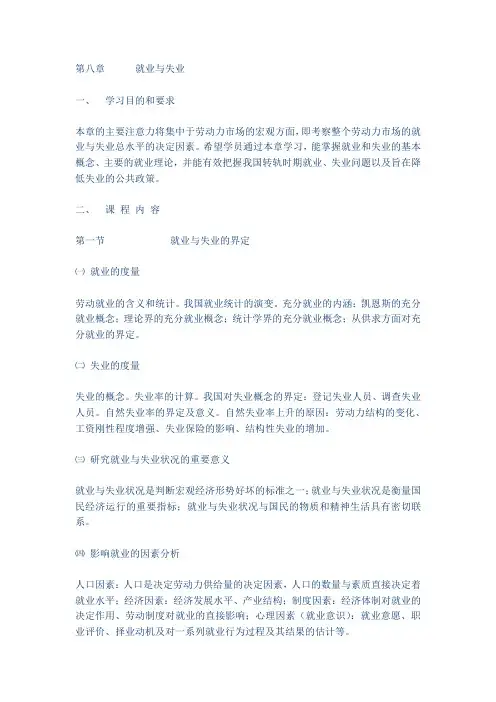 第八章      就业与失业