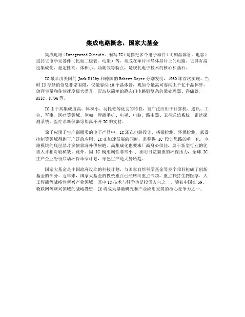 集成电路概念,国家大基金