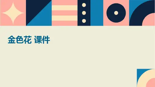 金色花 课件