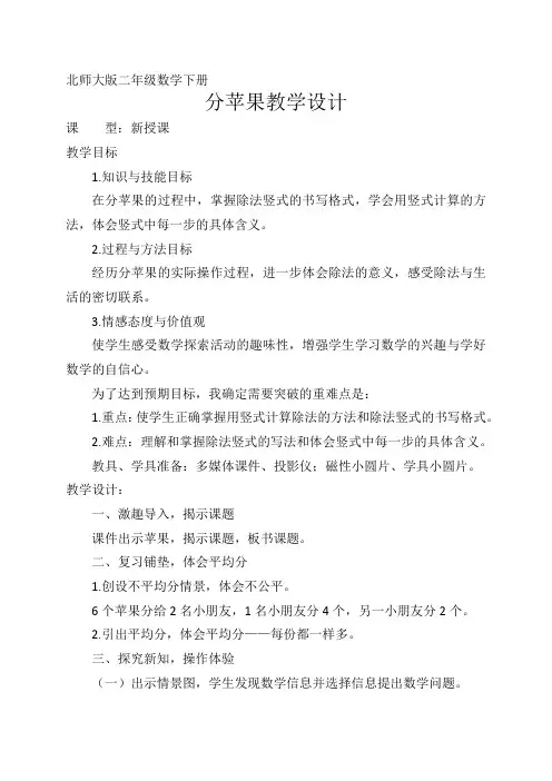 新北师大版二年级数学下册《 除法  分苹果》公开课教案_12