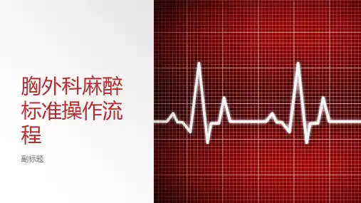 胸外科麻醉标准操作流程