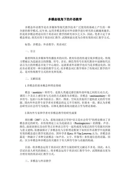多模态视角下的外语教学