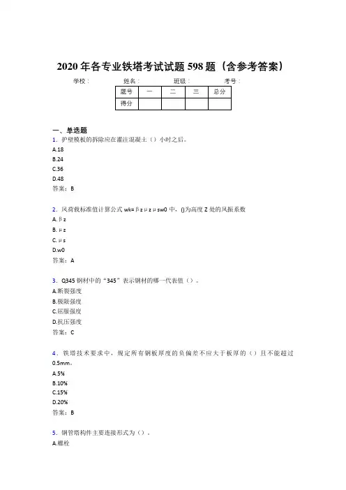 新版精选各专业铁塔测试版题库598题(含参考答案)