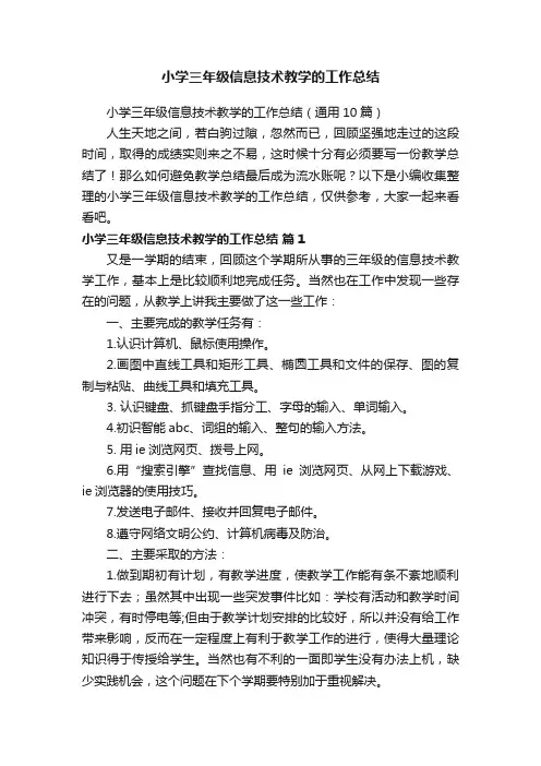 小学三年级信息技术教学的工作总结（通用10篇）