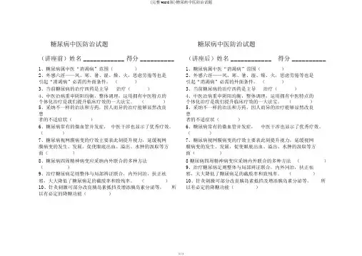 (完整word版)糖尿病中医防治试题