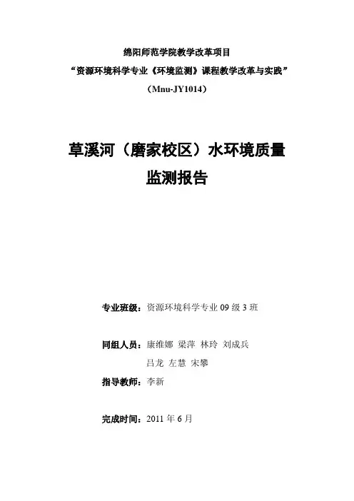 草溪河水环境质量监测报告