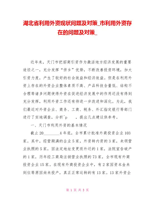 湖北省利用外资现状问题及对策市利用外资存在的问题及对策
