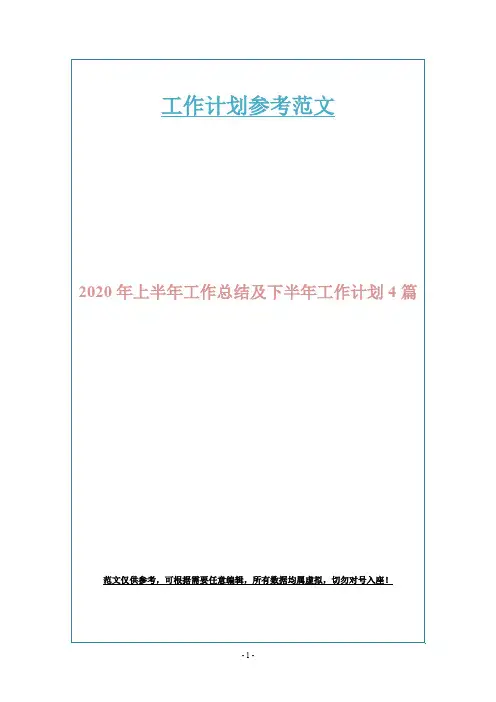 2020年上半年工作总结及下半年工作计划4篇