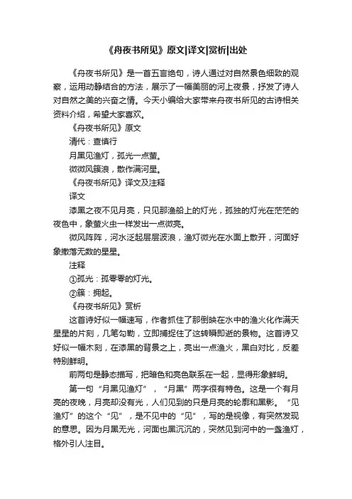 《舟夜书所见》原文译文赏析出处