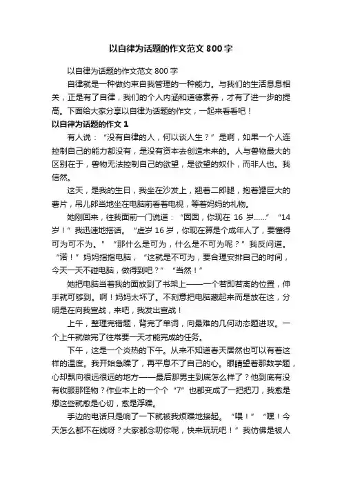 以自律为话题的作文范文800字