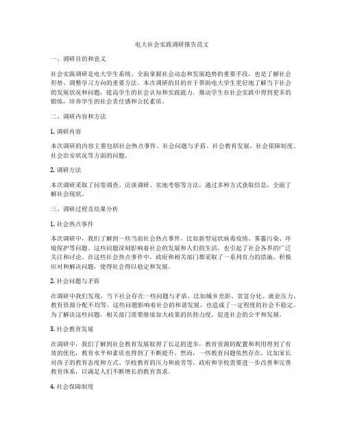 电大社会实践调研报告范文