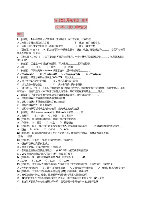 2018年(秋)省等级考试一级B理论部分IT01-IT04(答案在后面)